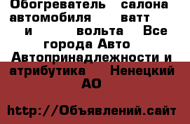 Обогреватель   салона  автомобиля  300 ватт,  12   и   24    вольта. - Все города Авто » Автопринадлежности и атрибутика   . Ненецкий АО